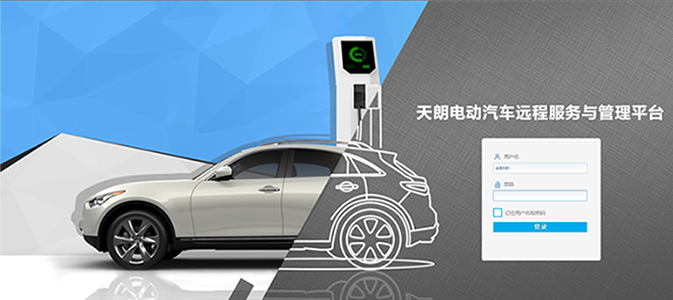 新能源汽車(chē)管理平臺(tái)